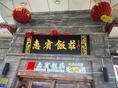 -惠宾饭庄(中山路店)