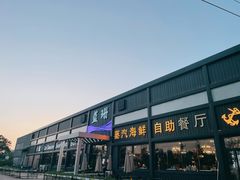 -蓝珊甄选海鲜自助·火锅大排档(近阿那亚店)