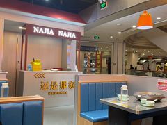 -还是那家•秘制活鱼现烤•香辣美蛙(独墅湖邻里中心店)