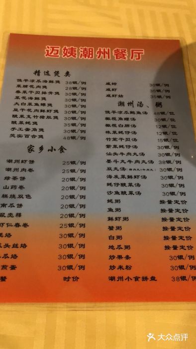 迈姨·潮州菜(麓湖公园店)菜单图片
