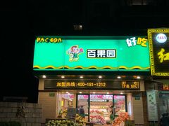 门面-百果园(芳华路店)