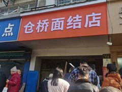 -仓桥面结店
