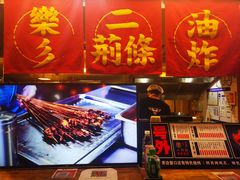 -乐彡炸串·烤苕皮(西单华威约饭街店)