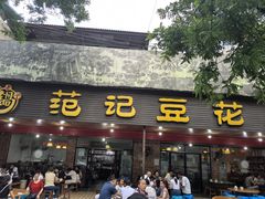 -范记豆花庄(东门好吃街店)