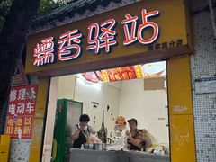 -糯香驿站(施家园分店)