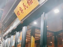 -四季民福烤鸭店(前门廊房二条店)