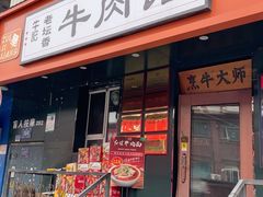 -牛记老坛香牛肉馆(六顺街店)