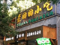 -老回回小吃(百万庄店)