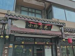 -小谭豆花(西大街店)