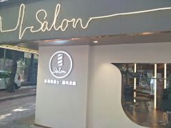 -苏豪路易士·嘉玛发廊