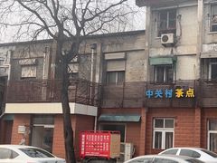 -中关村茶点