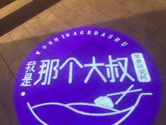 -我是那个大叔·美食研究所(新塘路店)