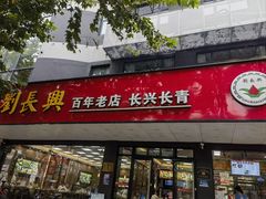-刘长兴(卫岗店)