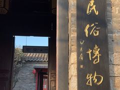 -天朝元辅-徐州民俗博物馆