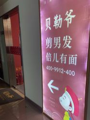 -贝勒爷专业男发