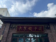 -东北农业大学饺子园