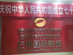 -芒果国际影城东风店