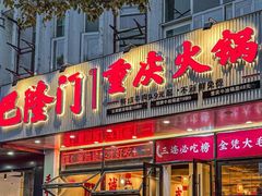 -巴隆门重庆老火锅(太湖路店)