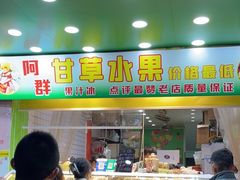 -阿群甘草水果