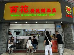 -百花传统甜品店(原址店)