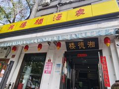 门面-湘德楼(德胜门外大街店)