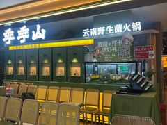 -季季山·云南野生菌火锅(上海首店)