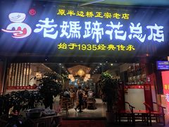 门面-易老妈蹄花.特色川菜(人民公园总店)