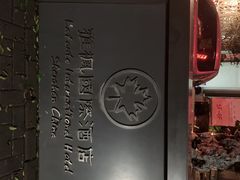 -雅枫国际酒店(深圳会展中心店)