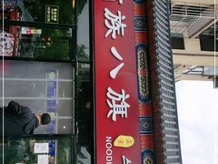 门面-满族八旗正宗牛肉面
