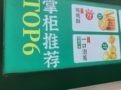 -泸溪河桃酥(西直门凯德店)