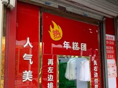 门面-上海虹口糕团食品厂(茂名路店)