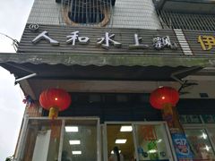 -人和水上飘(第一家店)