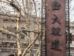 -天津五大道文化旅游区