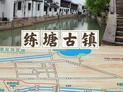 -练塘古镇