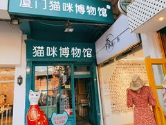 -猫咪博物馆(顶澳仔猫街店)