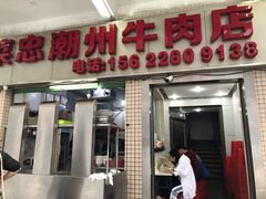 -菜忠潮州牛肉店(岗厦店)