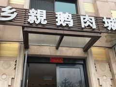 门面-乡亲鹅肉城(昆山店)