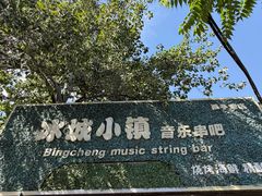 -冰城小镇音乐串吧·聚会餐厅(百子湾店)