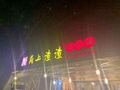 -岗上渣渣老火锅(两路口店)