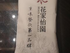 -花家怡园