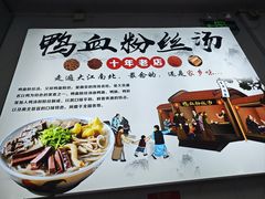 -老字号鸭血粉丝汤(水香街店)
