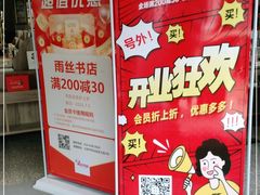 -雨丝书店(综合商业楼店)