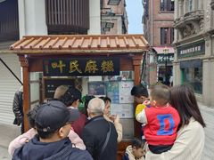 -叶氏麻糍(鼓浪屿店)
