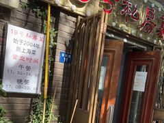 门面-19号私房菜(云南路店)