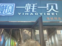 -一蚝一贝海鲜特色餐厅(万象城店)
