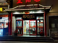 门面-津悦·正阳春烤鸭(红旗南路店)