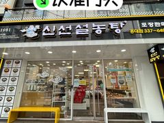 -神仙雪浓汤(弘大店)