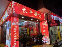 -长平腊味·潮汕特产