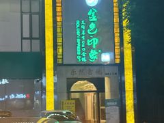 -金色印象·HiFi影音·按摩足疗(龙腾路店)