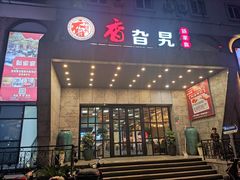 -香旮旯新家宴(三林店)